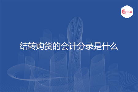 结转购货的会计分录是什么