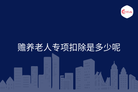 赡养老人专项扣除是多少呢