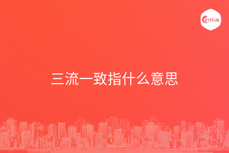 三流一致指什么意思