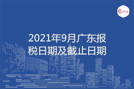 【征期日历】2021年9月广东报税日期及截止日期