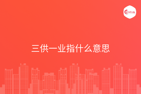 三供一业指什么意思