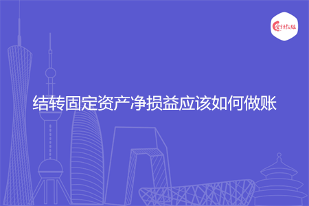 结转固定资产净损益应该如何做账