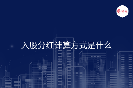入股分红计算方式是什么