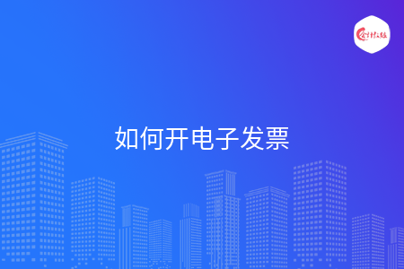 如何开电子发票
