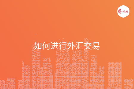 如何进行外汇交易