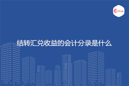 结转汇兑收益的会计分录是什么