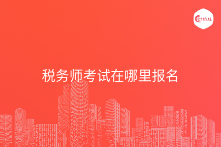 税务师考试在哪里报名