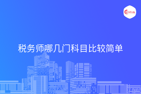 稅務師哪幾門科目比較簡單