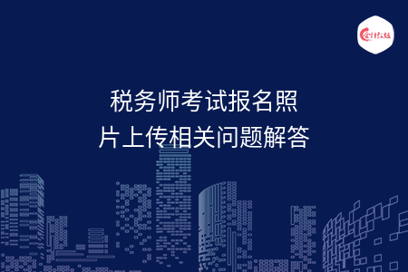 稅務師考試報名照片上傳相關問題解答