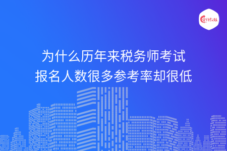 為什么歷年來稅務師考試報名人數很多參考率卻很低