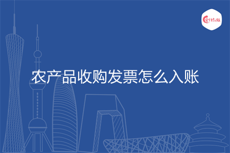 农产品收购发票怎么入账