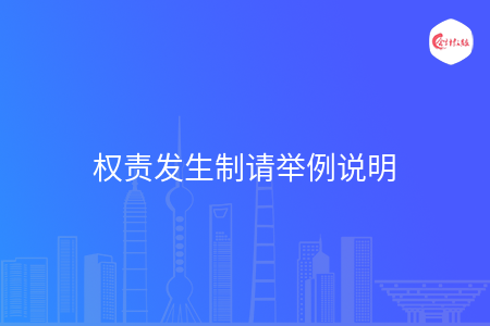 权责发生制请举例说明