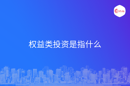 权益类投资是指什么