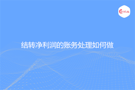 结转净利润的账务处理如何做