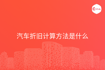 汽车折旧计算方法是什么
