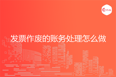 发票作废的账务处理怎么做