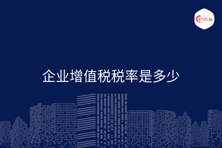 企业增值税税率是多少