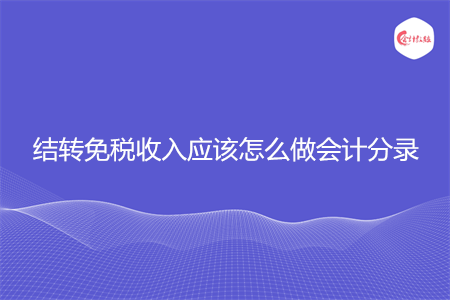 结转免税收入应该怎么做会计分录