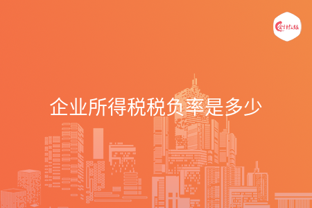 企业所得税税负率是多少