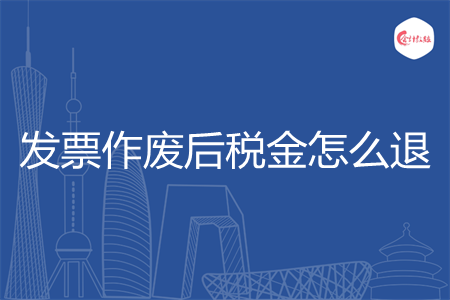 發(fā)票作廢后稅金怎么退