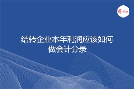 结转企业本年利润应该如何做会计分录