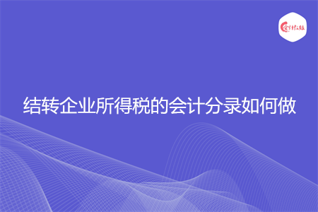 结转企业所得税的会计分录如何做