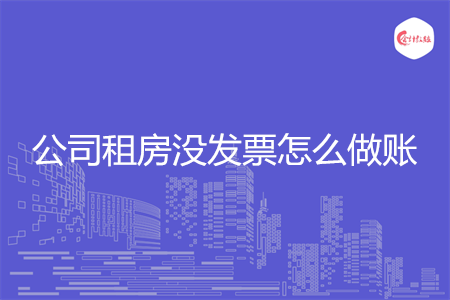 公司租房没发票怎么做账