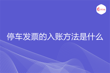 停车发票的入账方法是什么