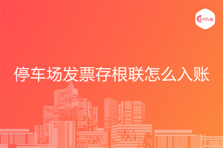 停车场发票存根联怎么入账 停车场发票存根联怎么入账