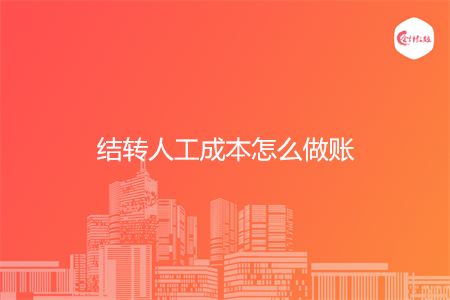 结转人工成本怎么做账
