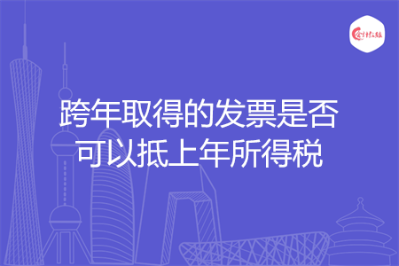 跨年取得的發(fā)票是否可以抵上年所得稅