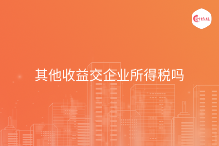 其他收益交企业所得税吗