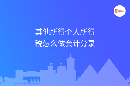 其他所得个人所得税怎么做会计分录
