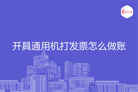 开具通用机打发票怎么做账