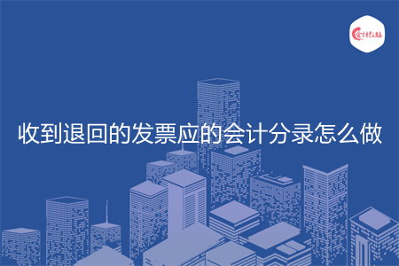 收到退回的发票应的会计分录怎么做