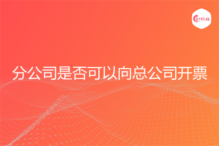 分公司是否可以向總公司開票