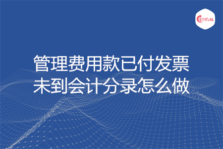 管理费用款已付发票未到会计分录怎么做
