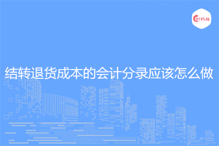 结转退货成本的会计分录应该怎么做
