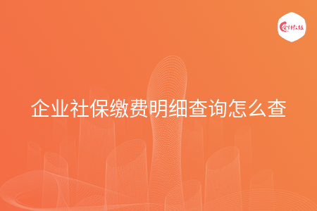 企业社保缴费明细查询怎么查