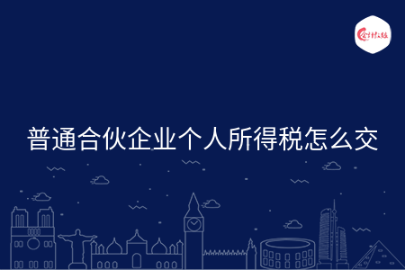 普通合伙企业个人所得税怎么交