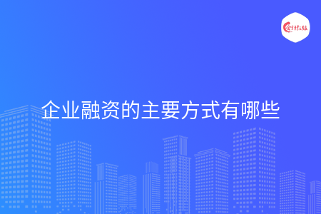 企业融资的主要方式有哪些