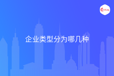 企业类型分为哪几种