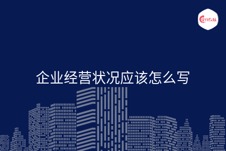 企业经营状况应该怎么写