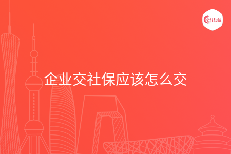 企业交社保应该怎么交