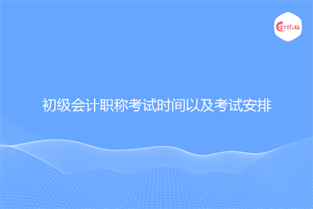 初级会计职称考试时间以及考试安排