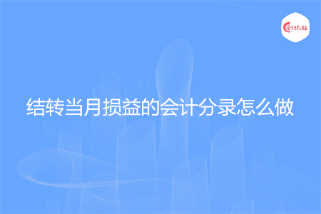 结转当月损益的会计分录怎么做 结转当月损益的会计分录怎么做