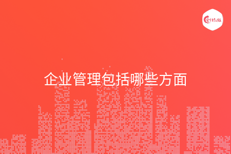 企业管理包括哪些方面