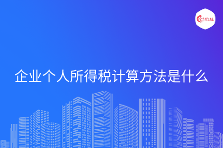 企业个人所得税计算方法是什么