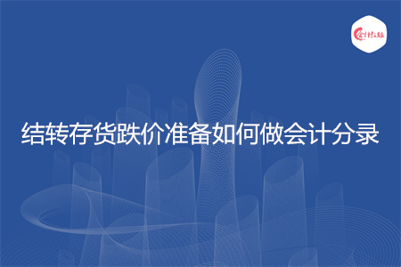 结转存货跌价准备如何做会计分录