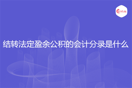 结转法定盈余公积的会计分录是什么